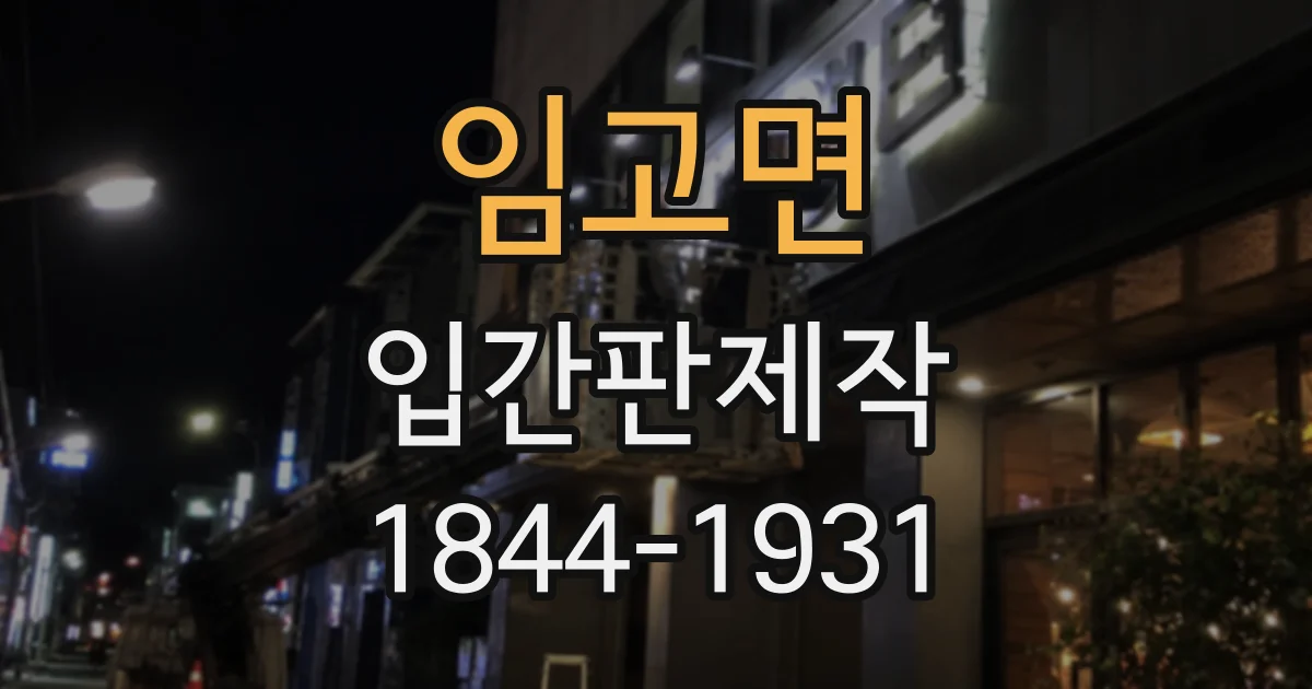 임고면 입간판제작