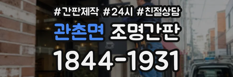 관촌면 조명간판 상담 전화 1844-1931