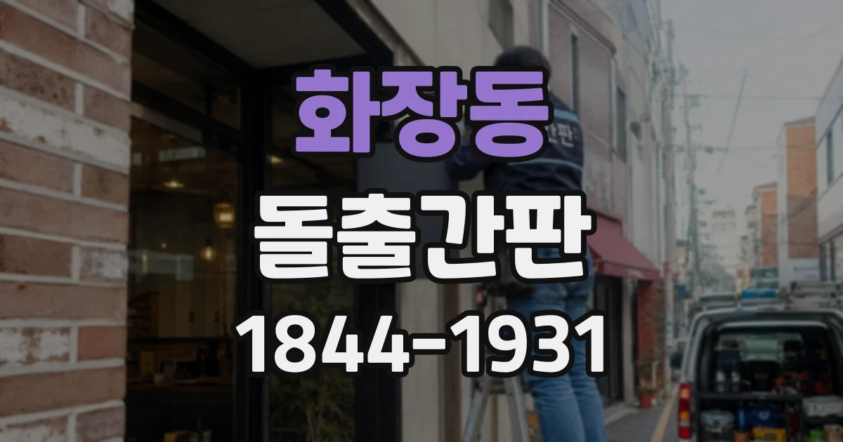 화장동 돌출간판