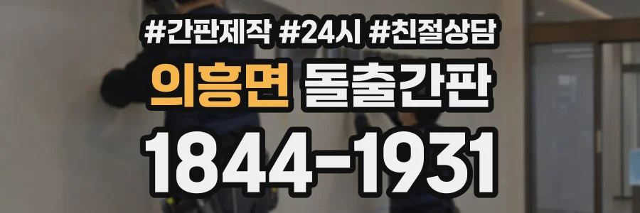 의흥면 돌출간판 상담 전화 1844-1931