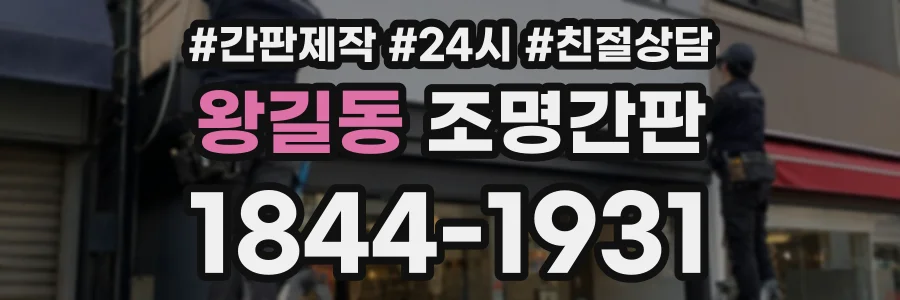 왕길동 조명간판 상담 전화 1844-1931