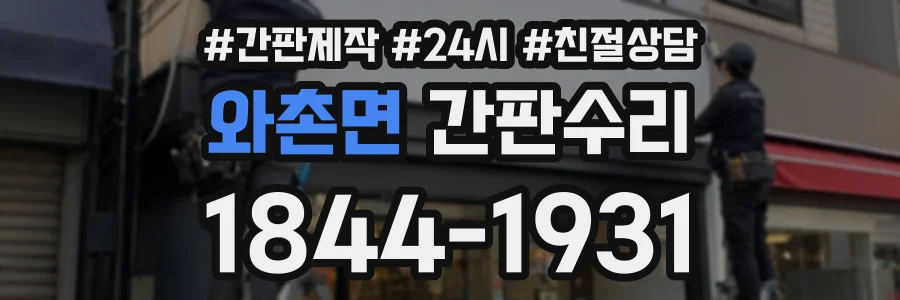 와촌면 간판수리 상담 전화 1844-1931