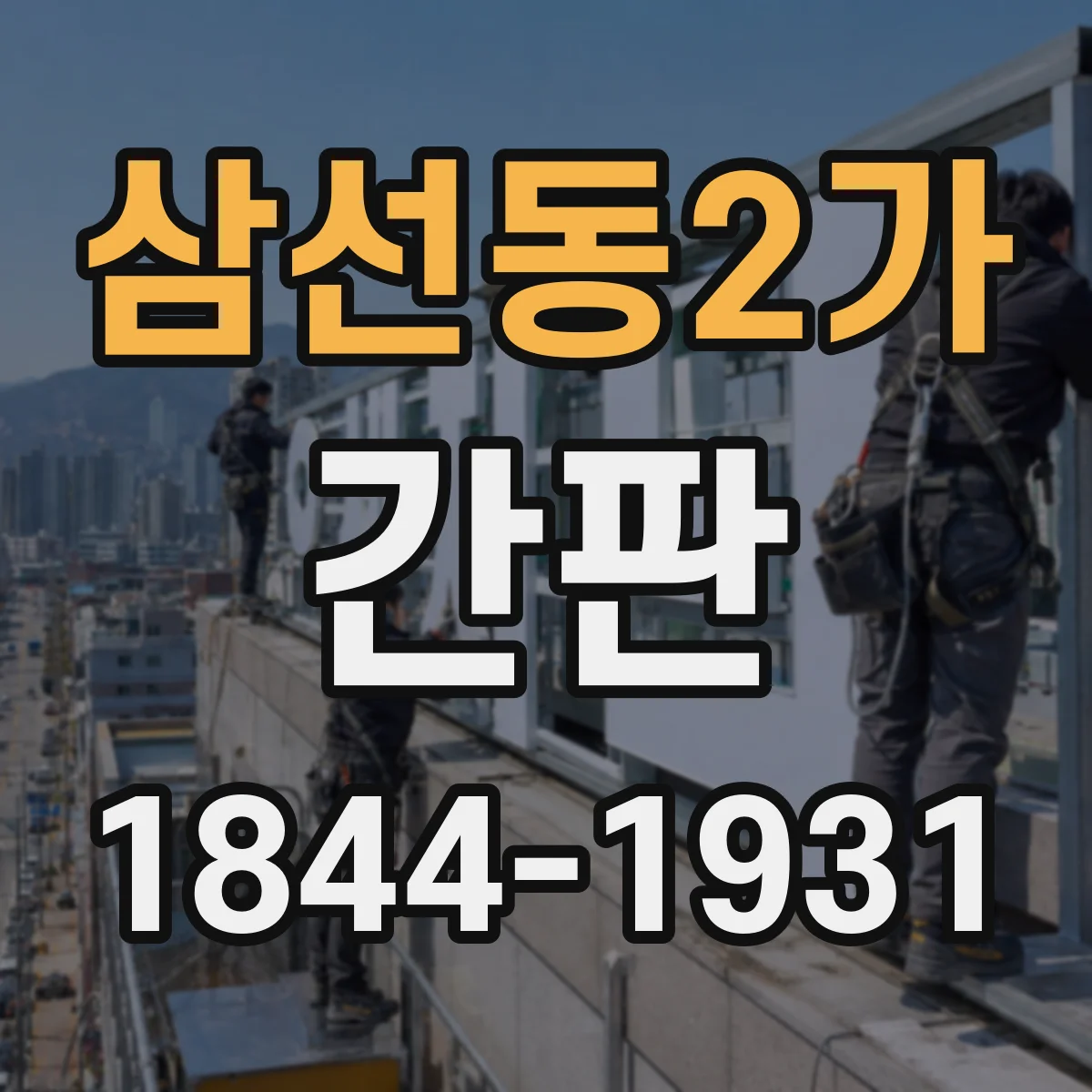삼선동2가 간판