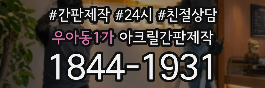 우아동1가 아크릴간판제작 상담 전화 1844-1931