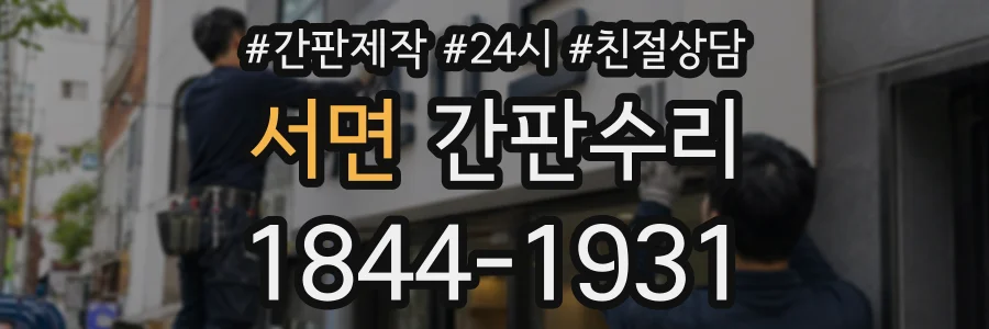 서면 간판수리 상담 전화 1844-1931
