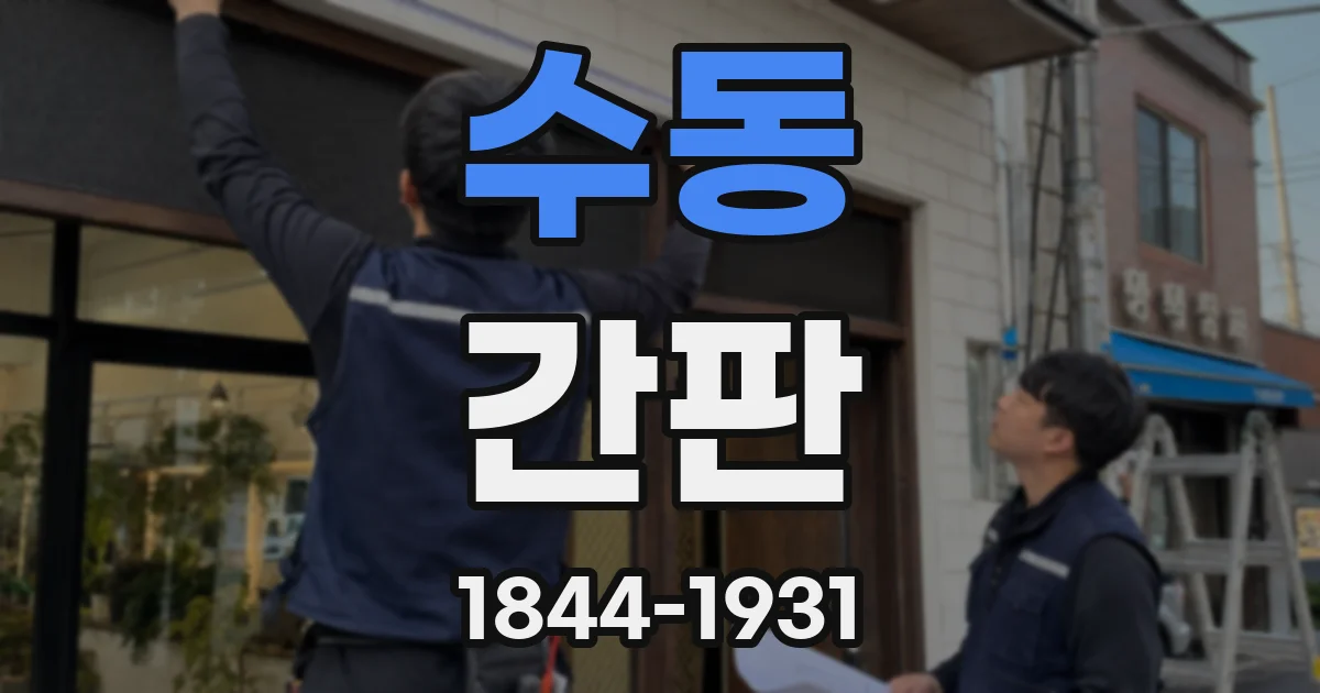수동 간판