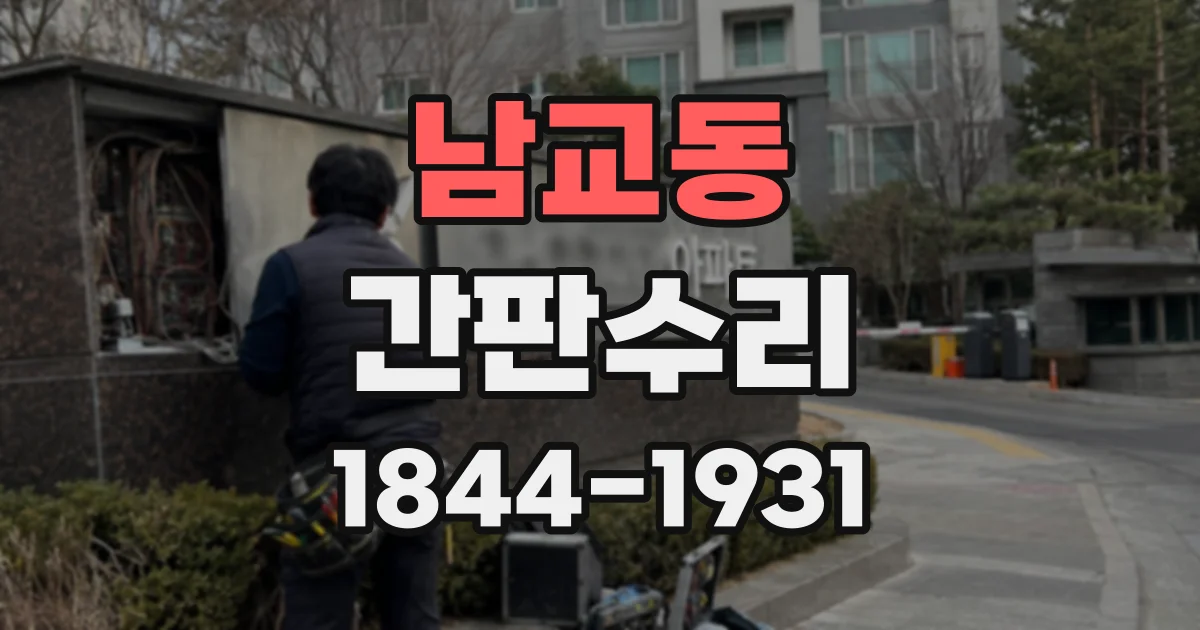 남교동 간판수리