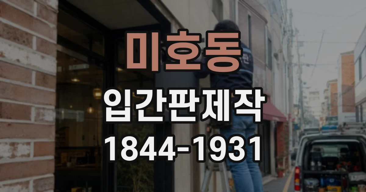 미호동 입간판제작