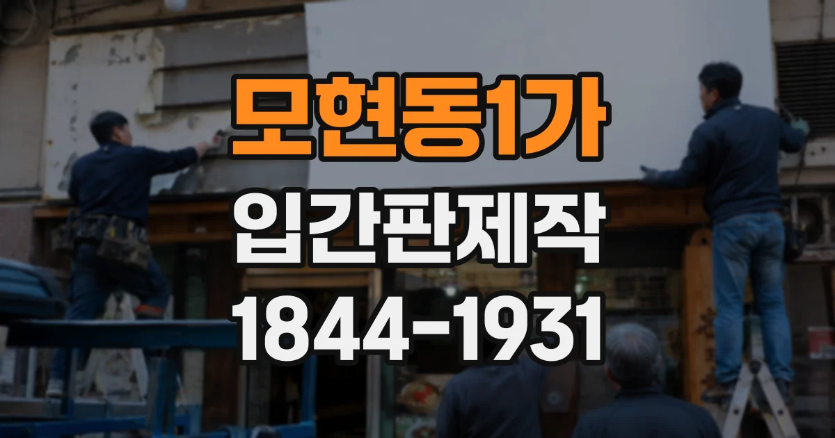 모현동1가 입간판제작