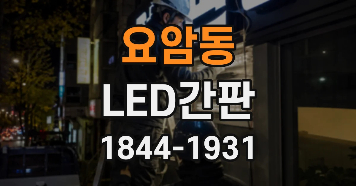 요암동 LED간판