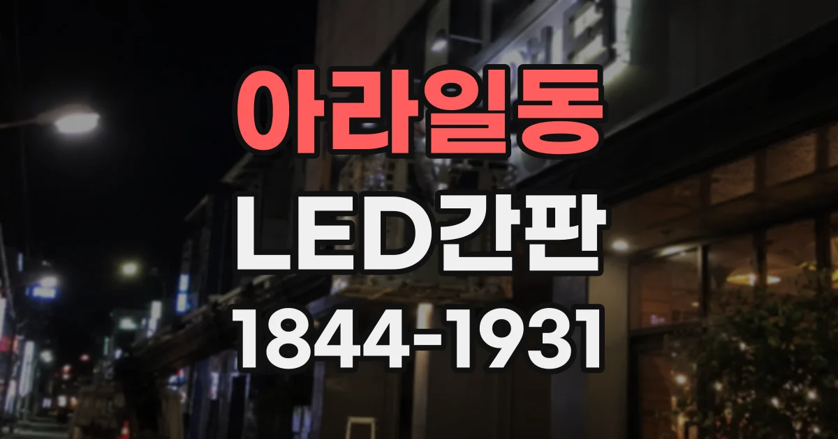 아라일동 LED간판