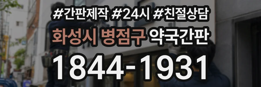 화성시 병점구 약국간판 상담 전화 1844-1931