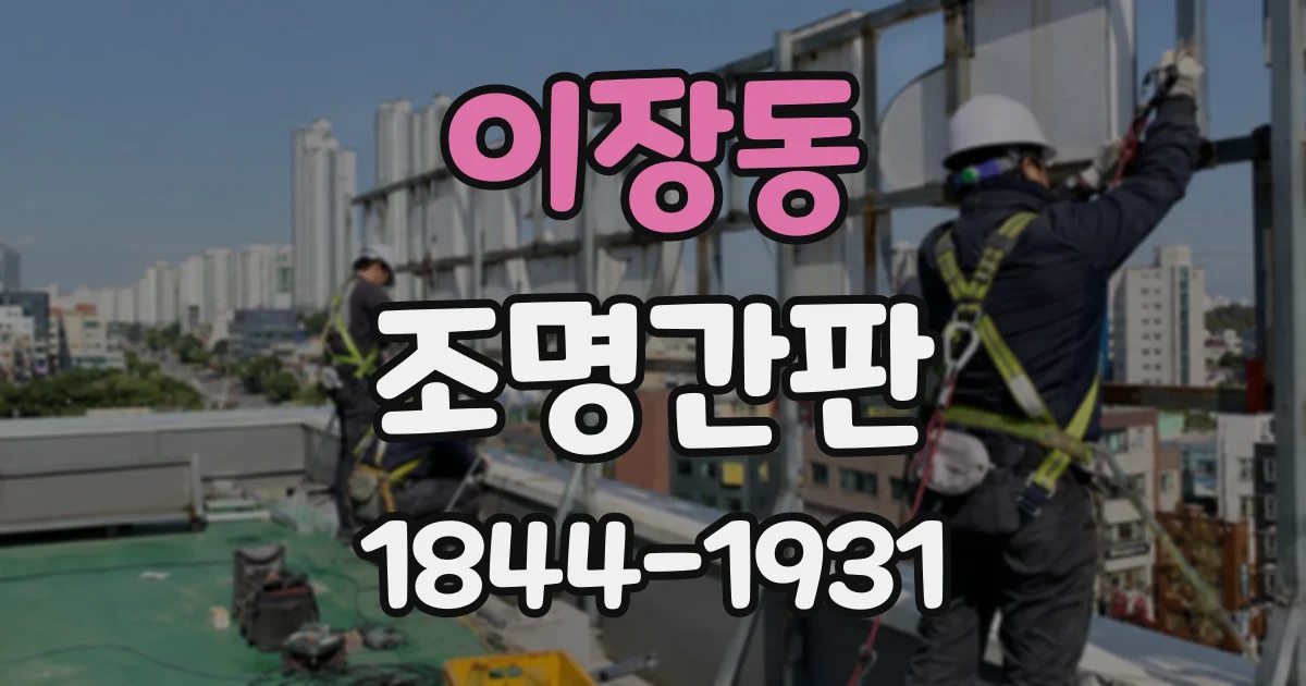 이장동 조명간판