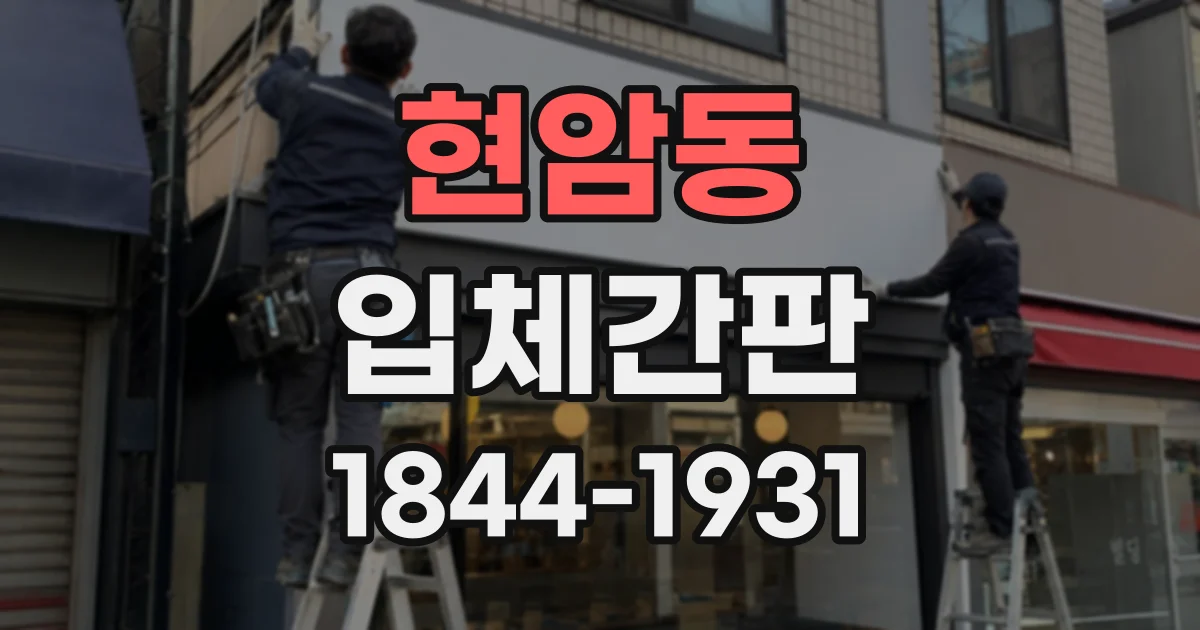 현암동 입체간판