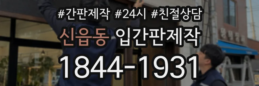 신읍동 입간판제작 상담 전화 1844-1931