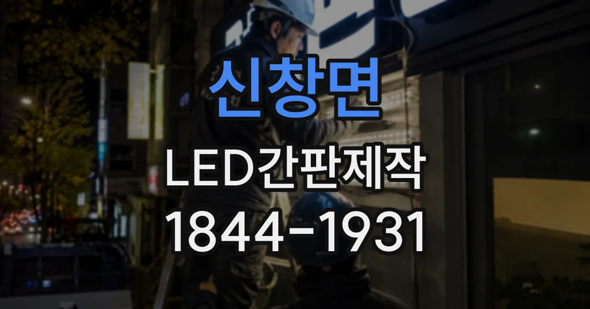 신창면 LED간판제작