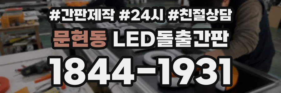 문현동 LED돌출간판 상담 전화 1844-1931