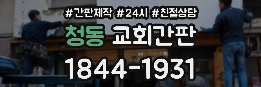 청동 교회간판 상담 전화 1844-1931