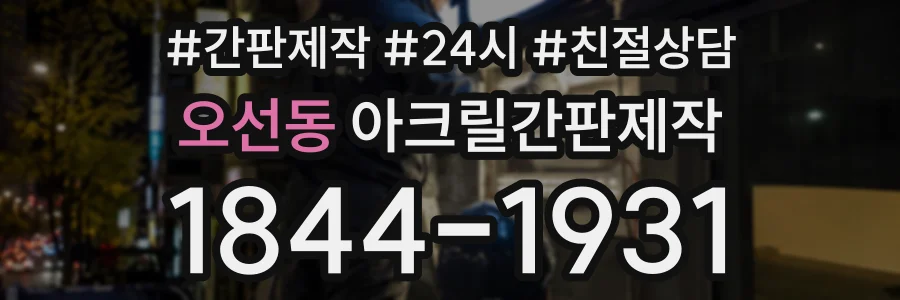 오선동 아크릴간판제작 상담 전화 1844-1931