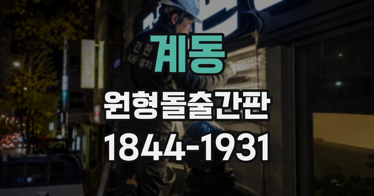 계동 원형돌출간판