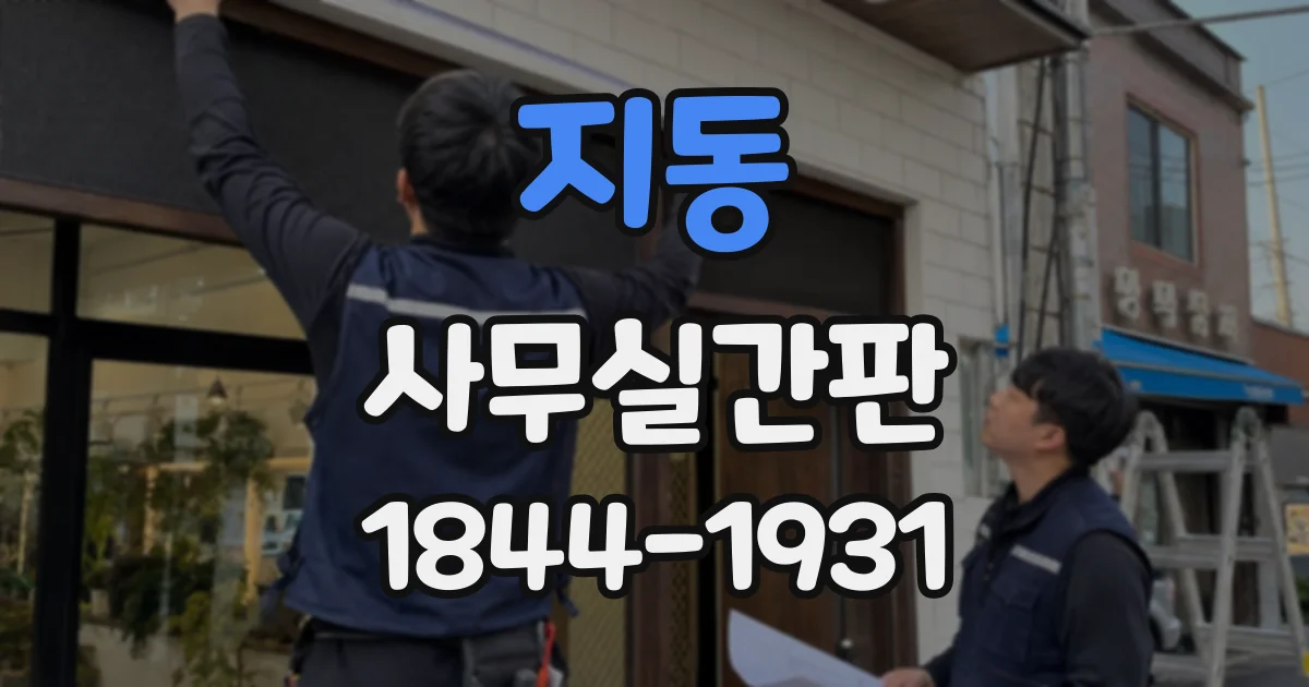 지동 사무실간판