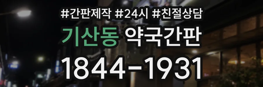 기산동 약국간판 상담 전화 1844-1931