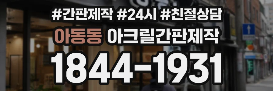 아동동 아크릴간판제작 상담 전화 1844-1931