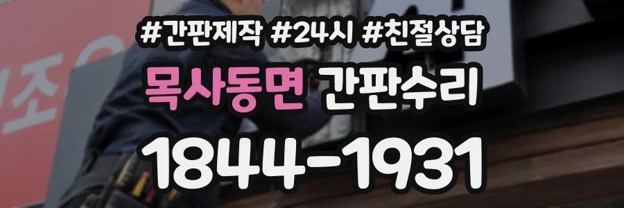 목사동면 간판수리 상담 전화 1844-1931