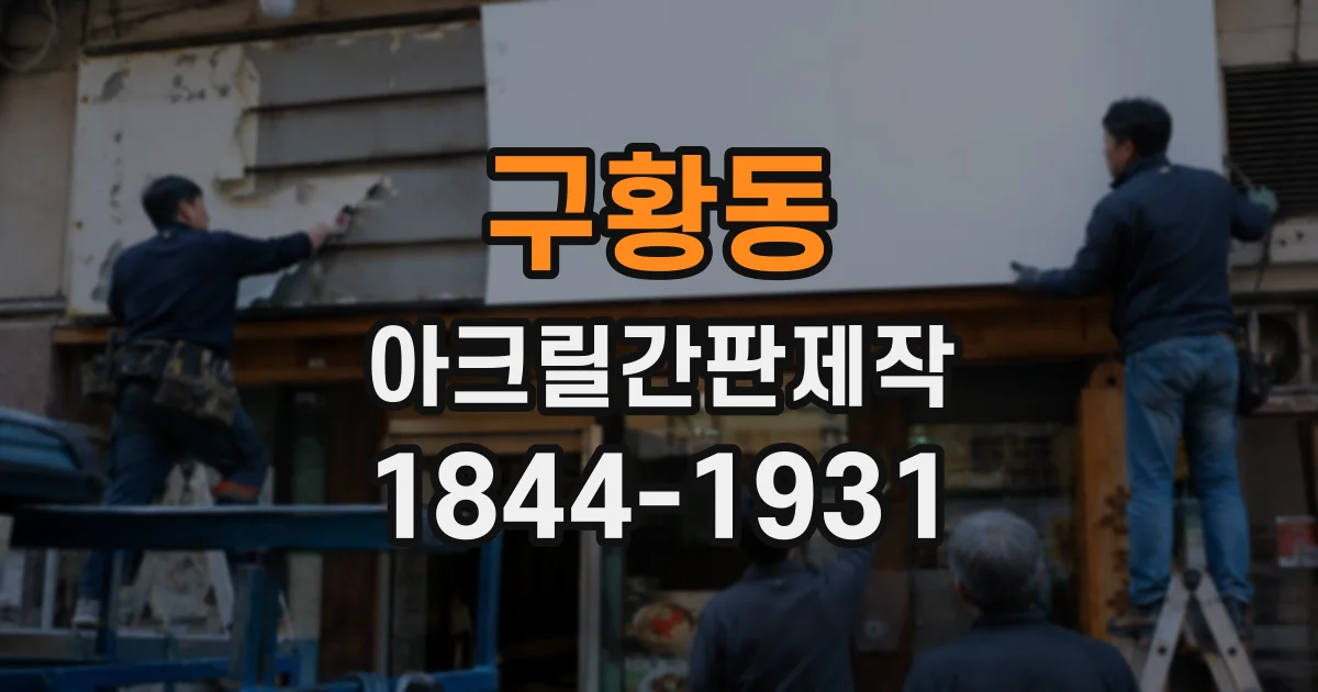 구황동 아크릴간판제작