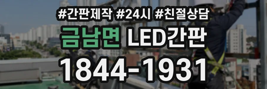 금남면 LED간판 상담 전화 1844-1931