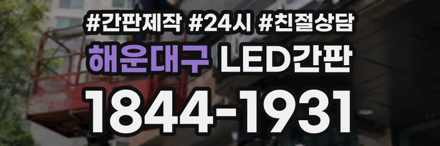 해운대구 LED간판 상담 전화 1844-1931