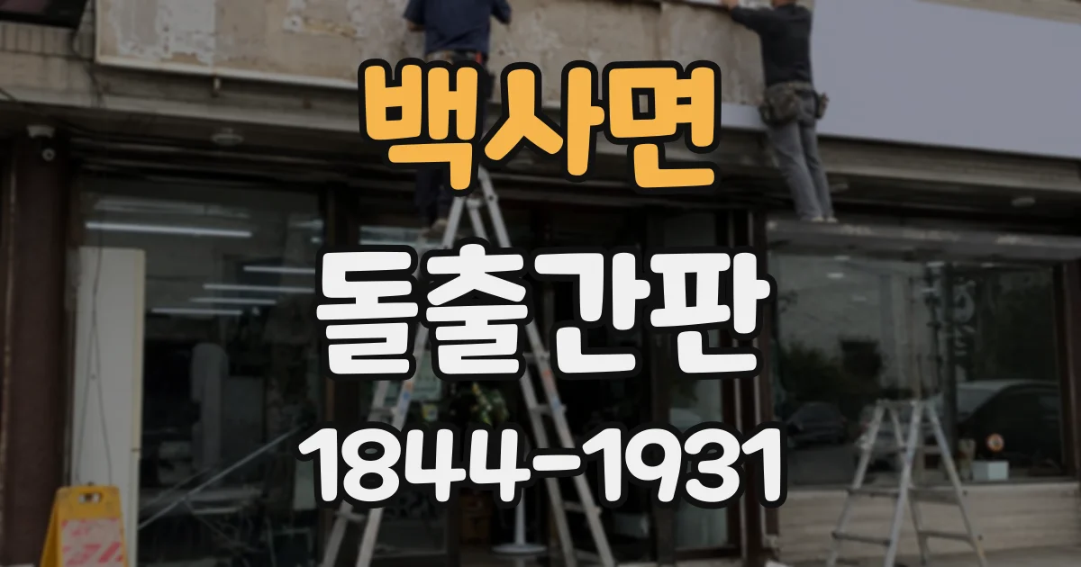 백사면 돌출간판