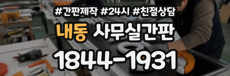 내동 사무실간판 상담 전화 1844-1931