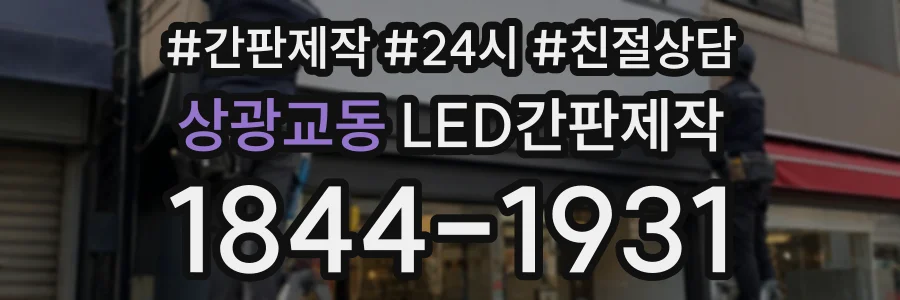 상광교동 LED간판제작 상담 전화 1844-1931