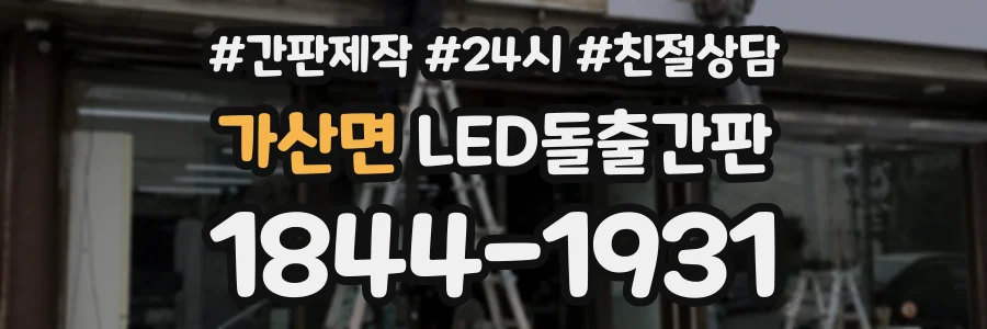 가산면 LED돌출간판 상담 전화 1844-1931