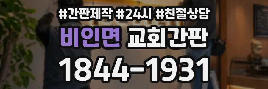 비인면 교회간판 상담 전화 1844-1931