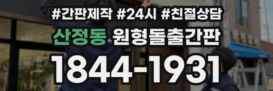 산정동 원형돌출간판 상담 전화 1844-1931