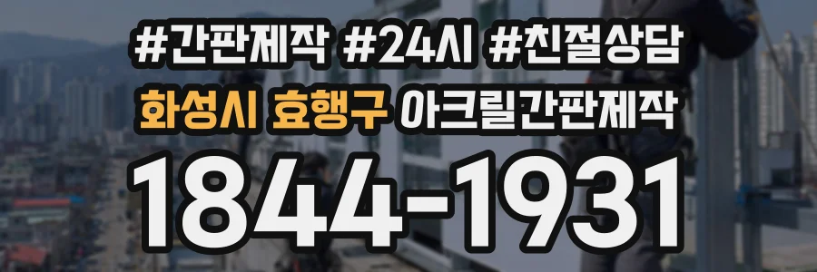 화성시 효행구 아크릴간판제작 상담 전화 1844-1931