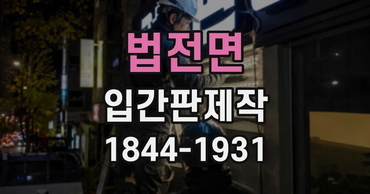 법전면 입간판제작