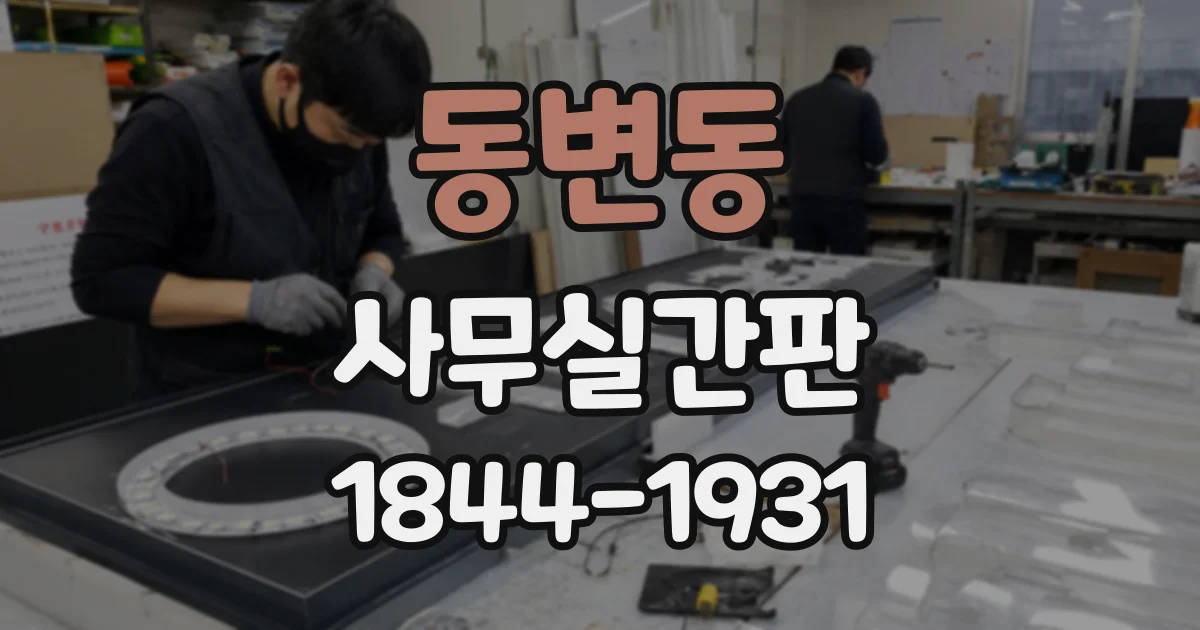 동변동 사무실간판