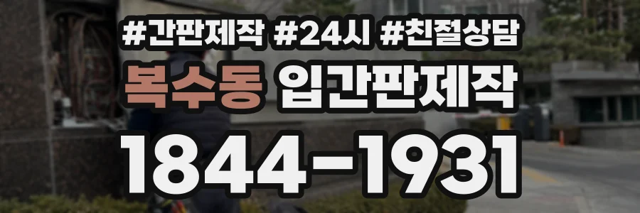 복수동 입간판제작 상담 전화 1844-1931
