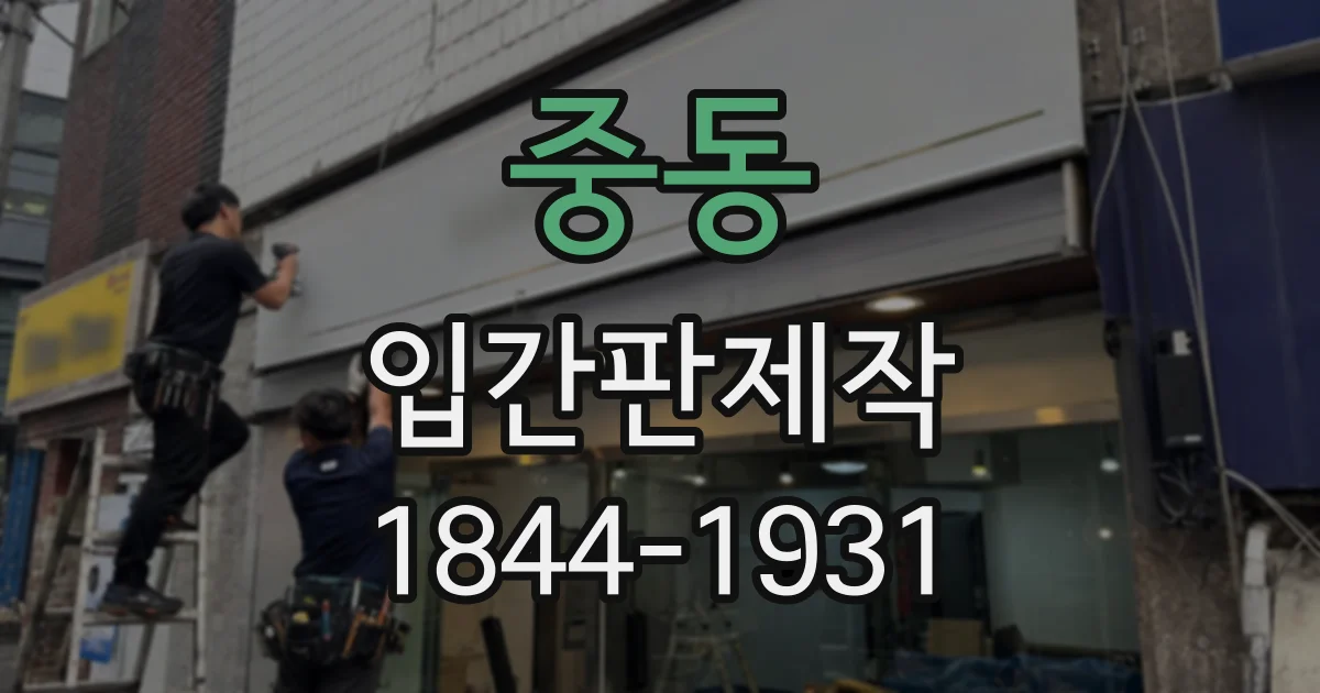 중동 입간판제작
