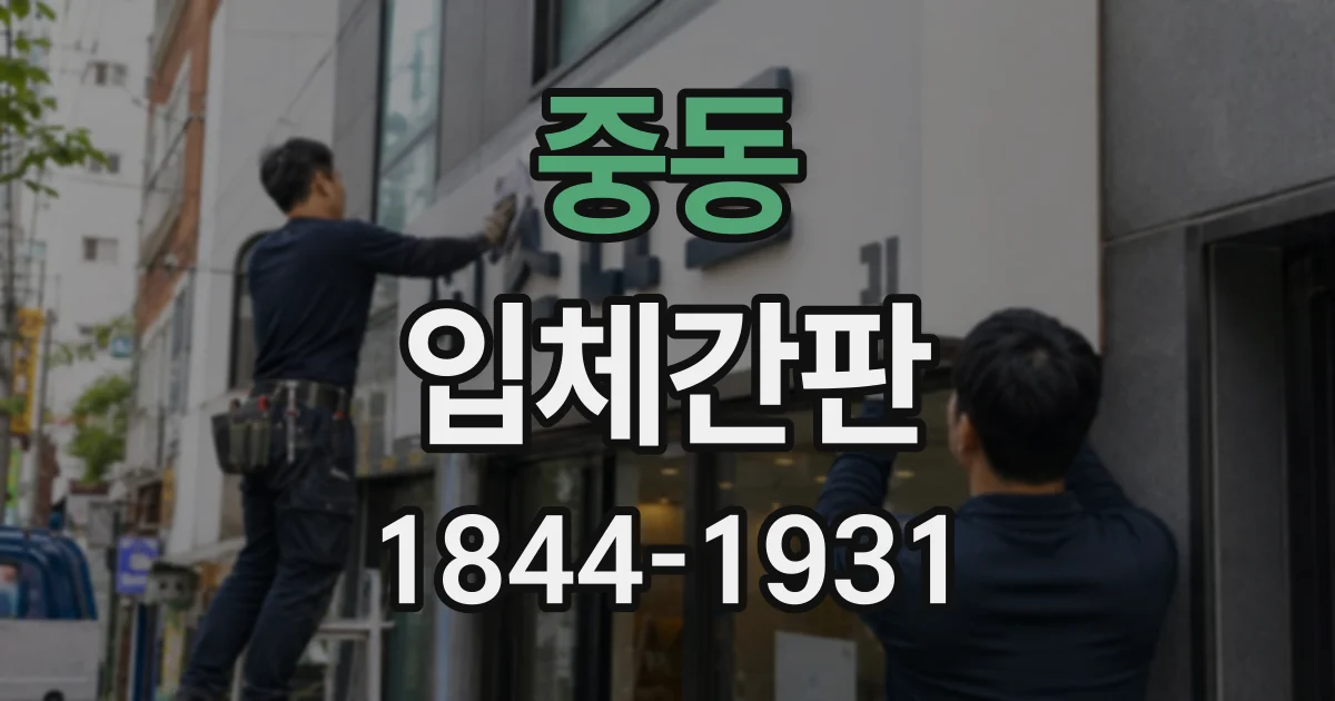 중동 입체간판