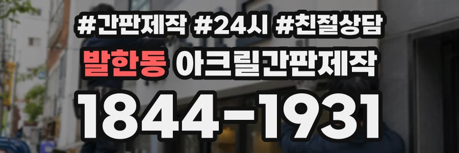 발한동 아크릴간판제작 상담 전화 1844-1931