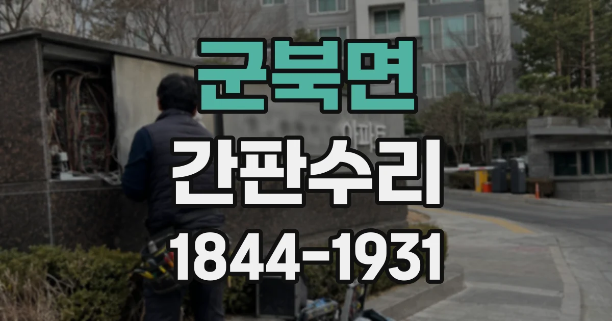군북면 간판수리