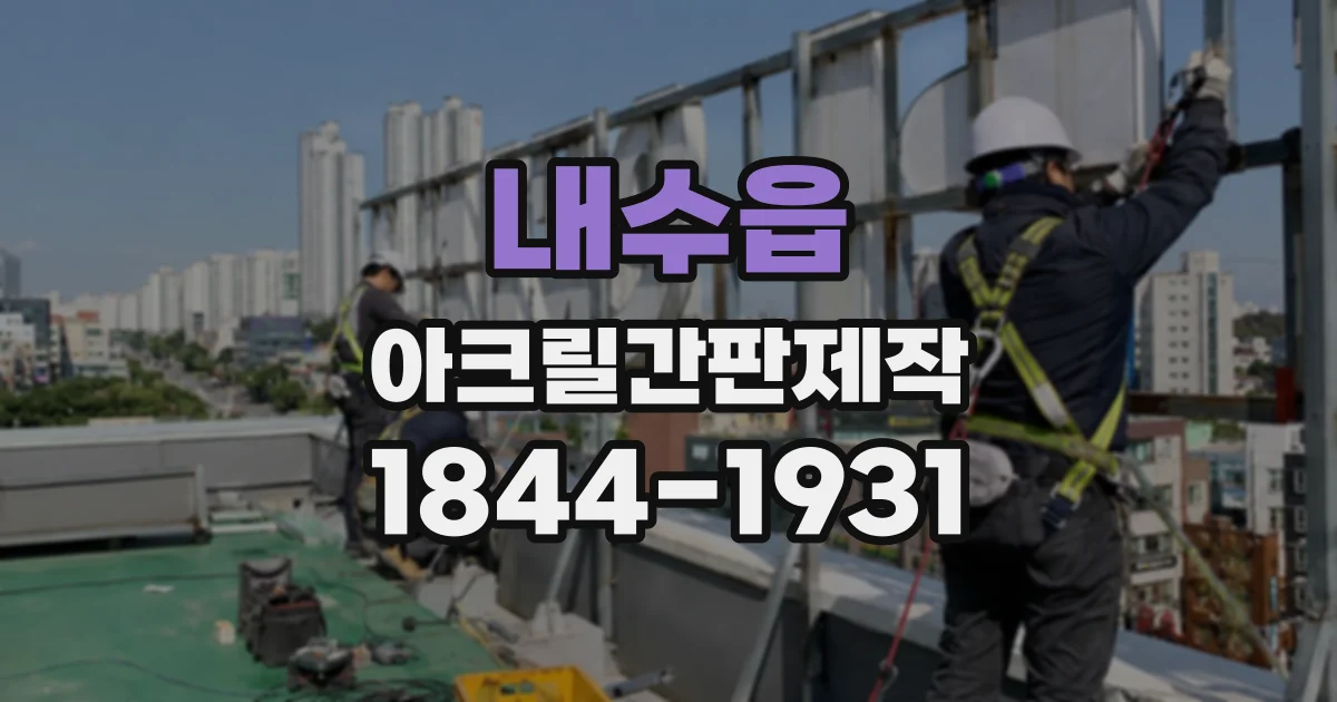 내수읍 아크릴간판제작