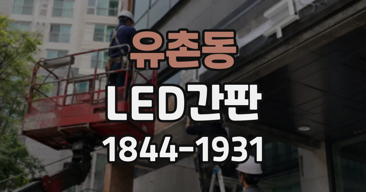 유촌동 LED간판