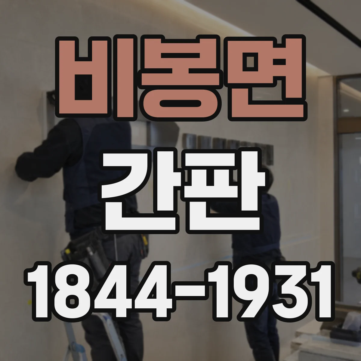 비봉면 간판
