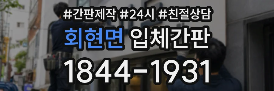 회현면 입체간판 상담 전화 1844-1931