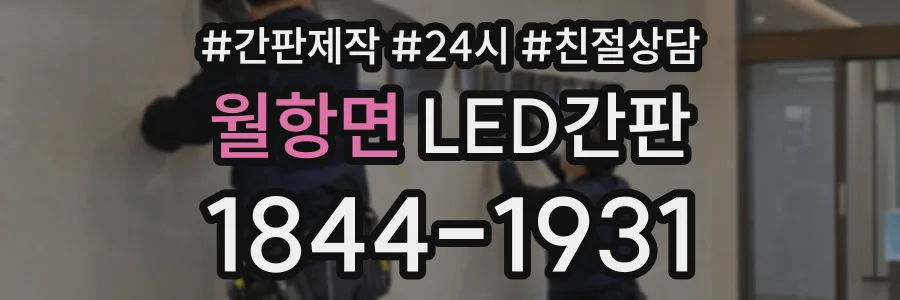 월항면 LED간판 상담 전화 1844-1931